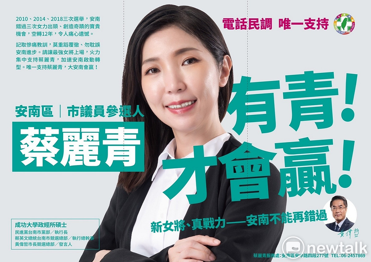 蔡麗青推出首波初選文宣，內容訴求讓最強女力上場，強調「有青，才會贏」，請民眾集中火力支持大選有機會過關的蔡麗青，為民進黨安南區再多添一席議員席次。 圖：蔡麗青提供