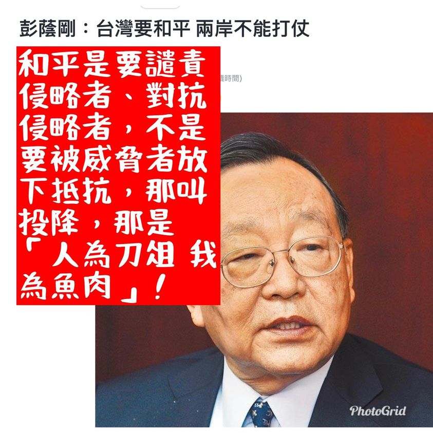 海基會董事彭蔭剛呼籲台灣接受中共的統一，其指導思想就是習近平提出的「兩岸一家親」，其使用的恐嚇性語言則是所謂的中共攻台四部曲。 圖：翻攝王定宇臉書