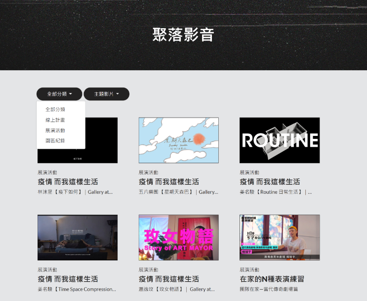 435聚落影音不限時間區域，宅在家即可免費觀看線上藝術課程及體驗藝術。 圖：新北市文化局提供