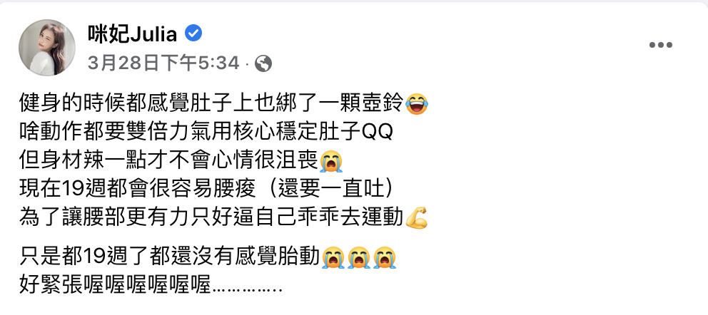 咪妃表示自己尚未感受到胎動。 圖：翻攝自咪妃FB(@咪妃Julia)