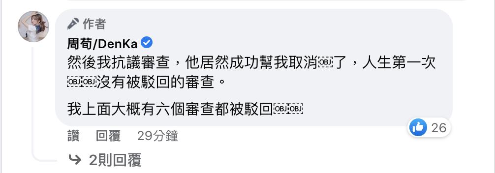 所幸在申訴過後，順利取消禁言。 圖：翻攝自周荀FB(@周荀/DenKa)
