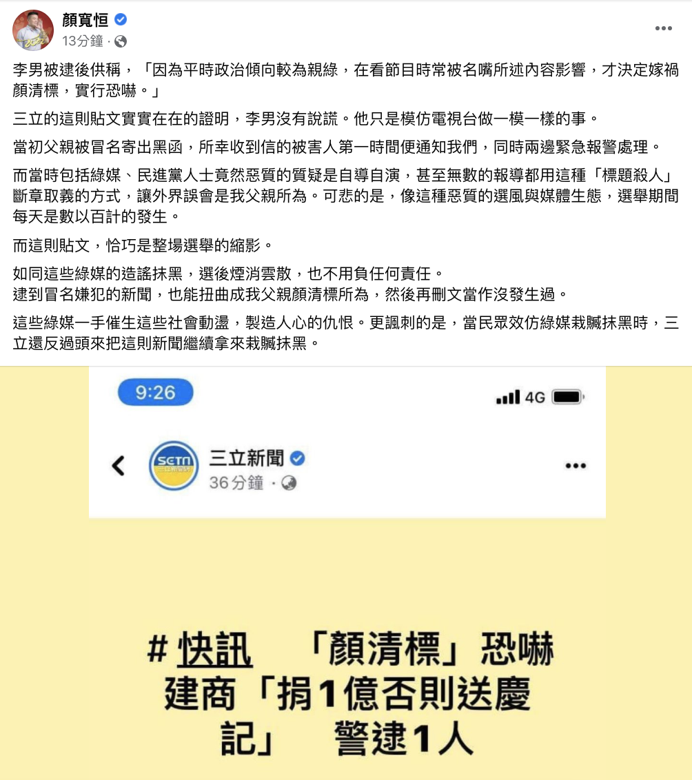 顏寬恒今日在臉書發文指，這則報導證明李男沒有說謊，李男也只是模仿電視台做一樣的事情。 圖：翻攝顏寬恒臉書