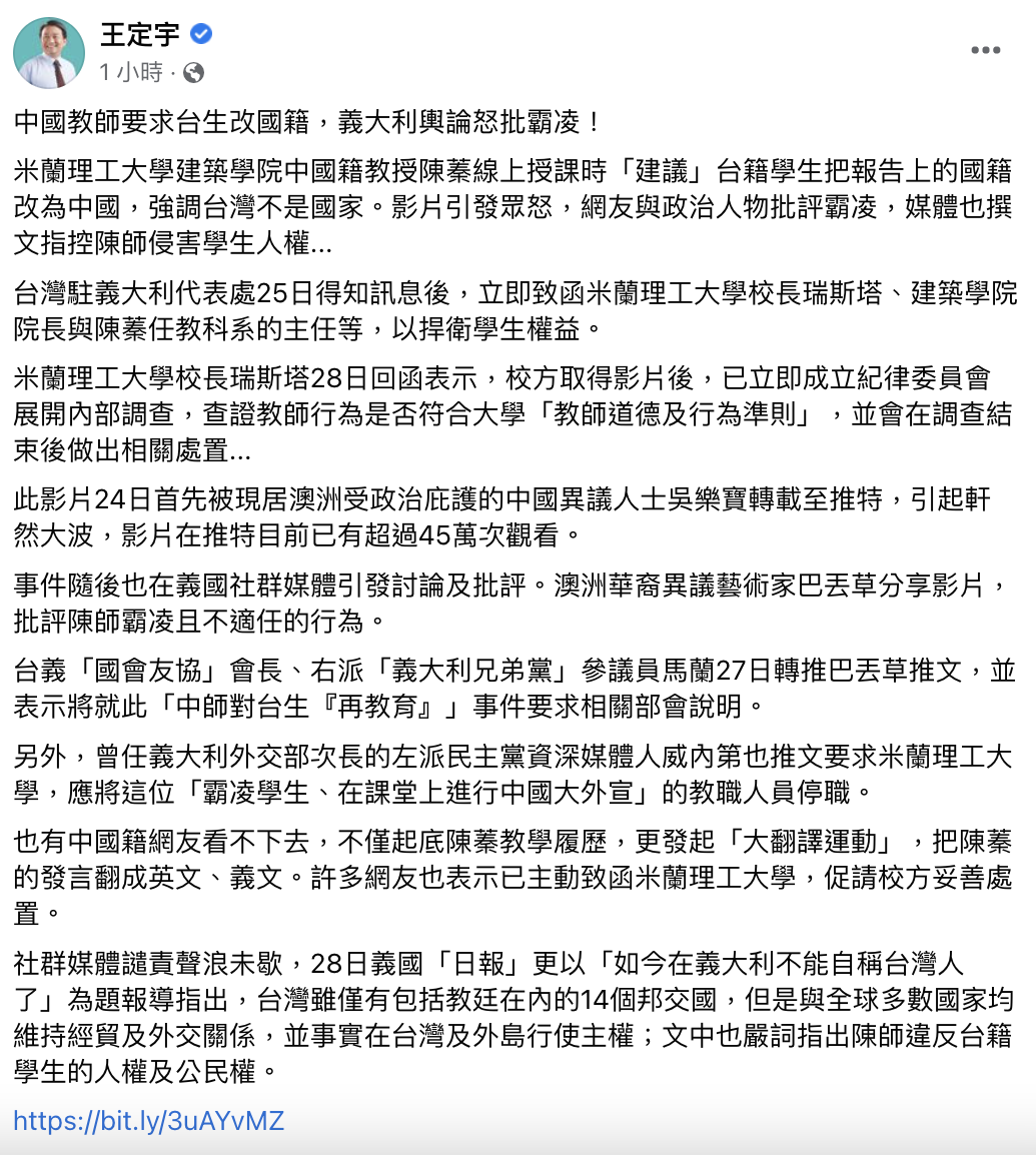 民進黨立法委員王定宇今（30）日在臉書發文表示，台灣駐義大利代表處已經致函米蘭理工大學捍衛學生權益，在社群網路上的譴責聲浪也不斷。 圖：翻攝王定宇臉書