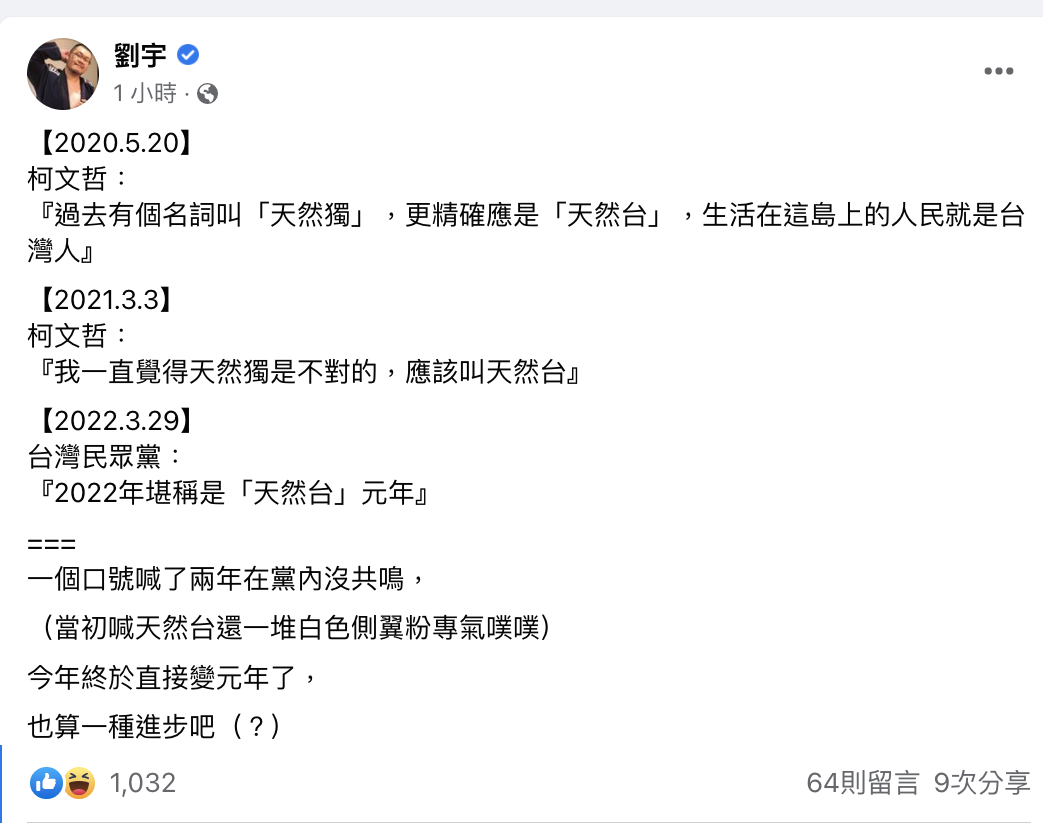 網紅四叉貓劉宇今（30）日在臉書發文表示，一個口號喊了兩年在黨內沒共鳴，今年直接變元年了，也算是一種進步吧。 圖：翻攝劉宇臉書