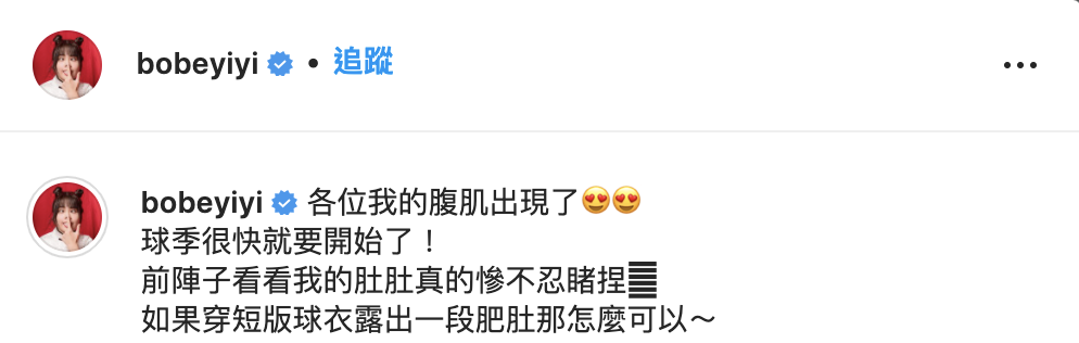 陳伊宣告「腹肌」出現了。 圖：翻攝自陳伊IG(@bobeyiyi)