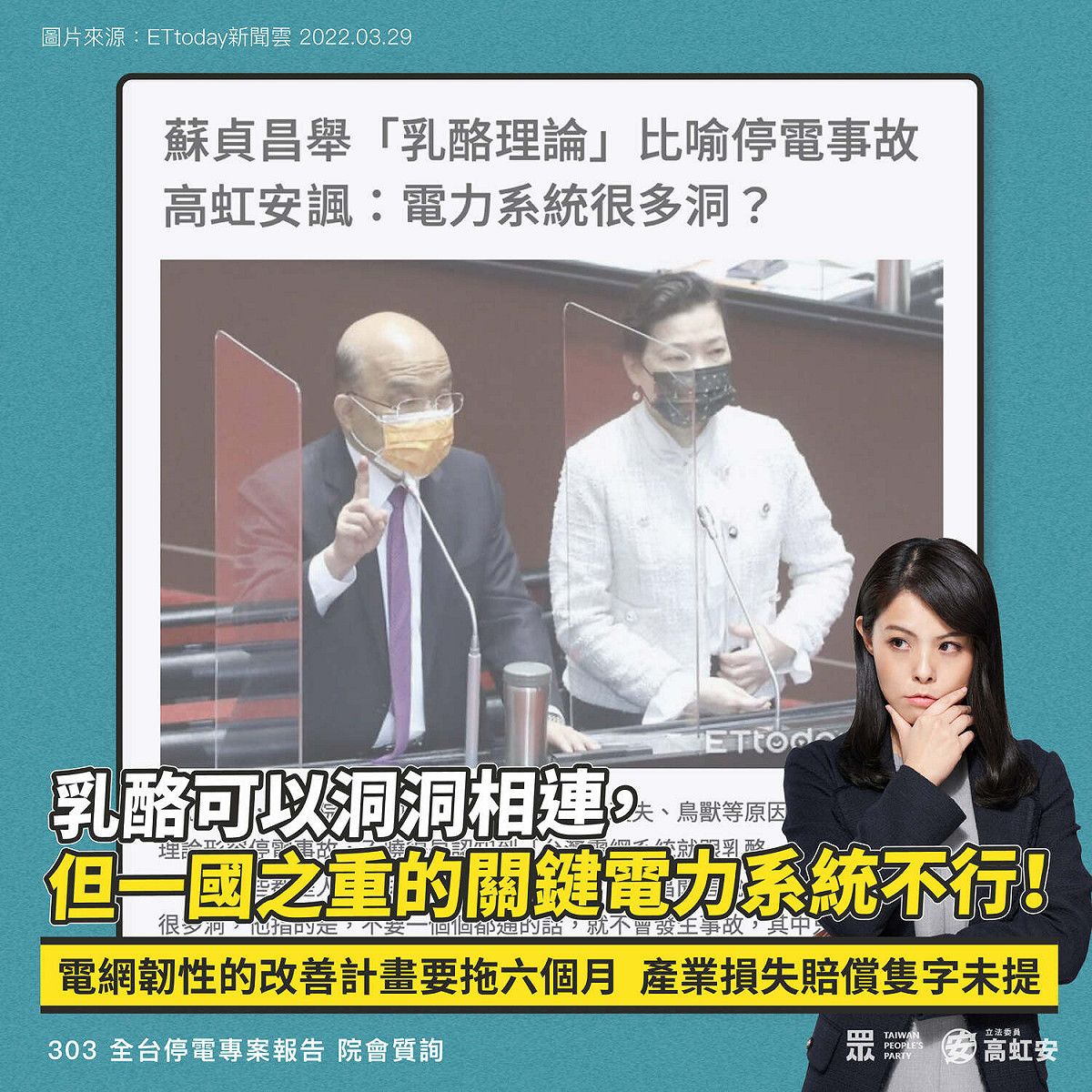 立委高虹安今（30）日，發文批評此次蘇貞昌處理303大停電的做法、態度不佳。
