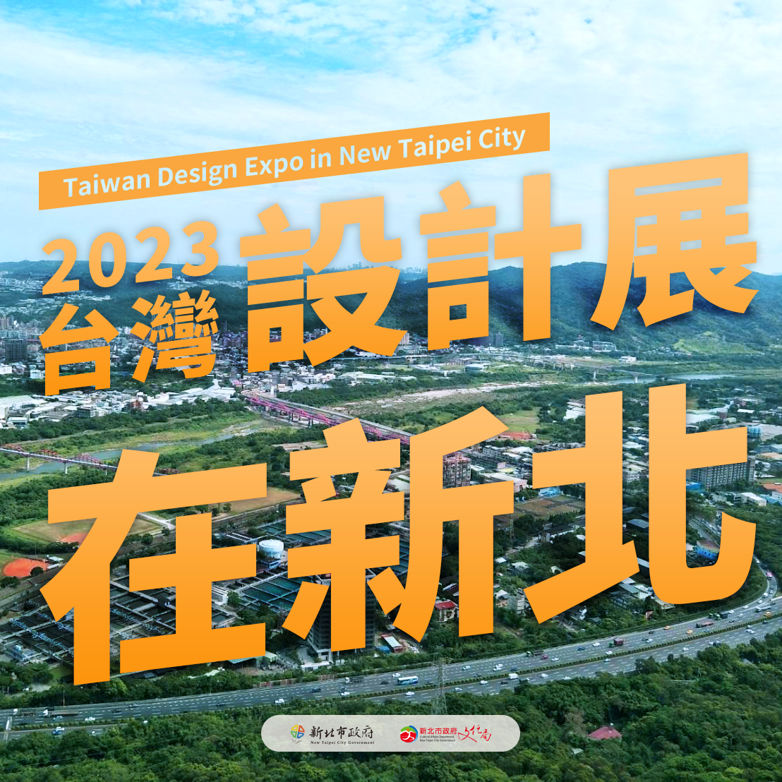 2023台灣設計展在新北，新北市美術館藝術新地標X在地傳統文化特色交會。 圖：新北市文化局提供