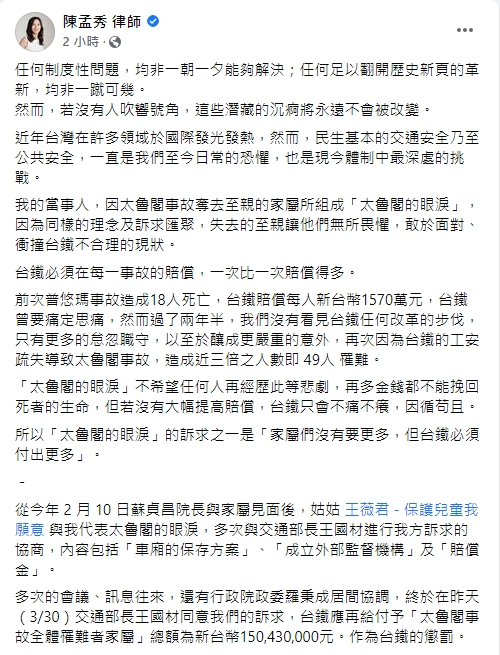 律師陳孟秀表示，經過多次協商，交通部長王國材同意台鐵應再給付1.5億元給太魯閣號罹難者家屬。 圖：擷取自陳孟秀臉書