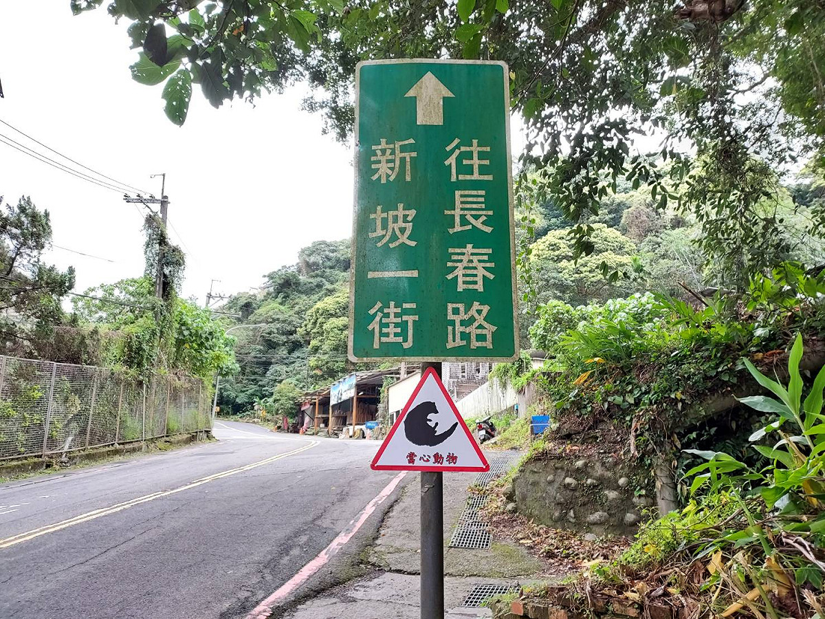當心動物告示牌裝設完成照。 圖：新北市動保處提供