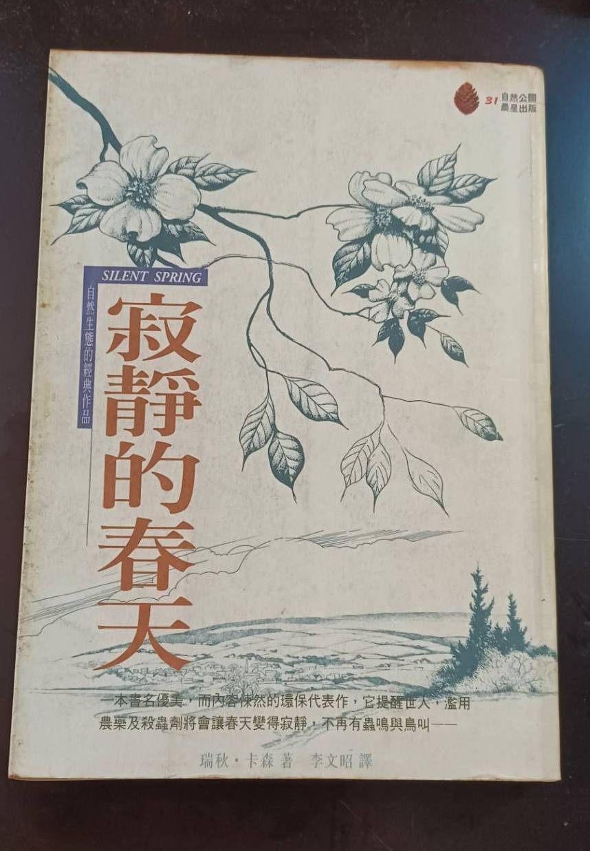 瑞秋·卡森（Rachel Carson）出版的《寂靜的春天》（Silent Spring）勇敢揭露現代人類在對付生物的殘酷戰鬪中所使用的暴力。代表著所有自然和諧的一種感人的抗議，也是代表生物的抗議，宛如暮鼓晨鐘，發人深思。 圖：林冠妙／攝