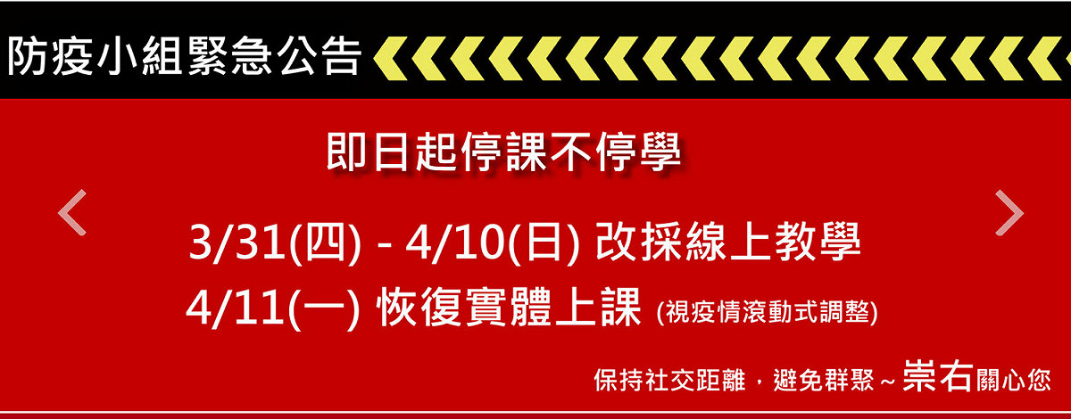 崇右影藝科技大學2名學生快篩陽性，全面啟動線上遠距教學。 圖：擷自崇右影藝科技大學官網