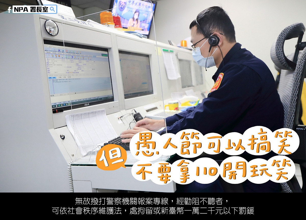 「NPA署長室」提醒大家，「無故撥打110，經勸阻不聽者」，可依社會秩序維護法，處拘留或新台幣一萬二千元以下罰鍰。 圖：擷自「NPA署長室」臉書粉專