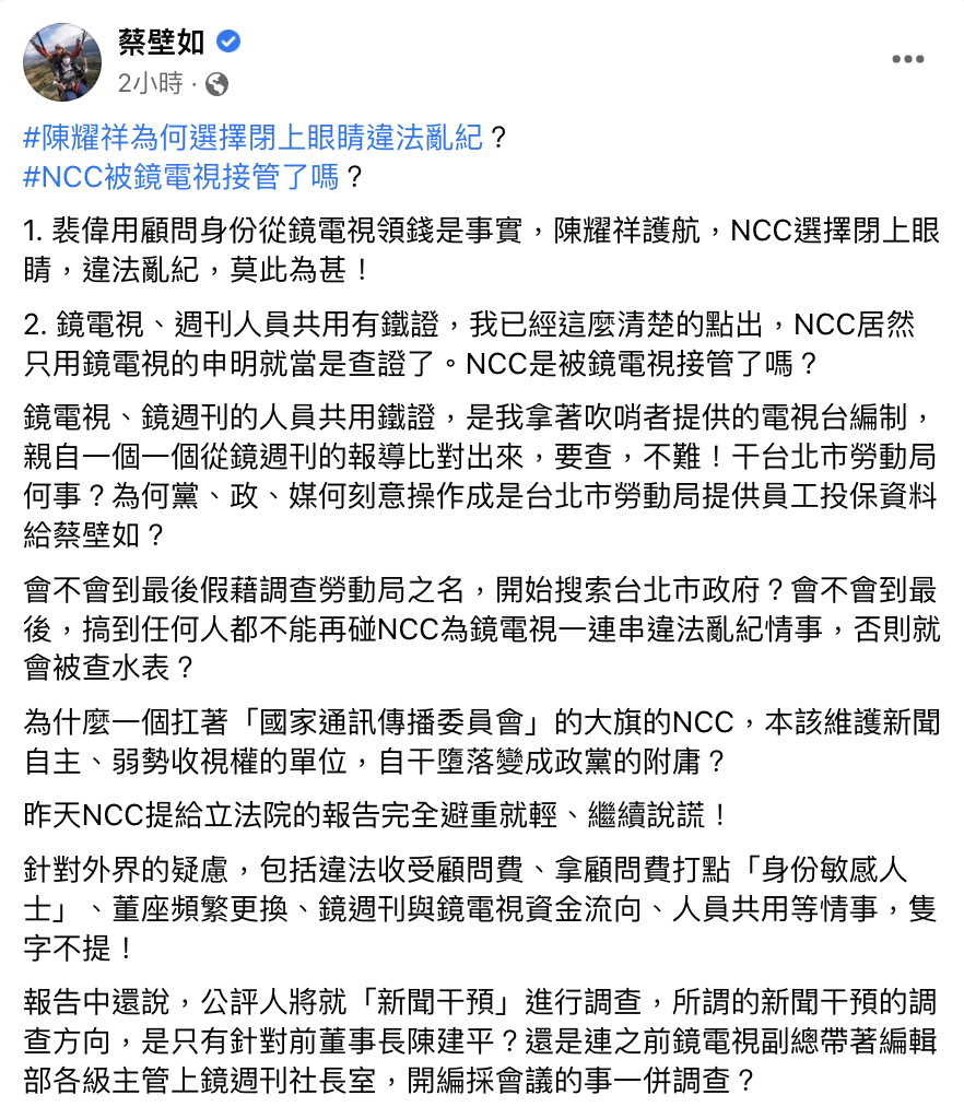 蔡壁如今日發文回應，裴偉用顧問身份從鏡電視領錢是事實，陳耀祥護航，NCC選擇閉上眼睛、違法亂紀，她也指控鏡電視和鏡週刊人員共用有鐵證，NCC居然只用鏡電視的申明就是查證了。NCC是被鏡電視接管了嗎？ 圖：翻攝蔡壁如臉書