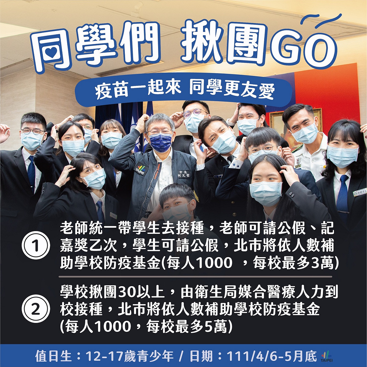 台北市推學生揪團打疫苗。 圖：台北市政府 / 提供