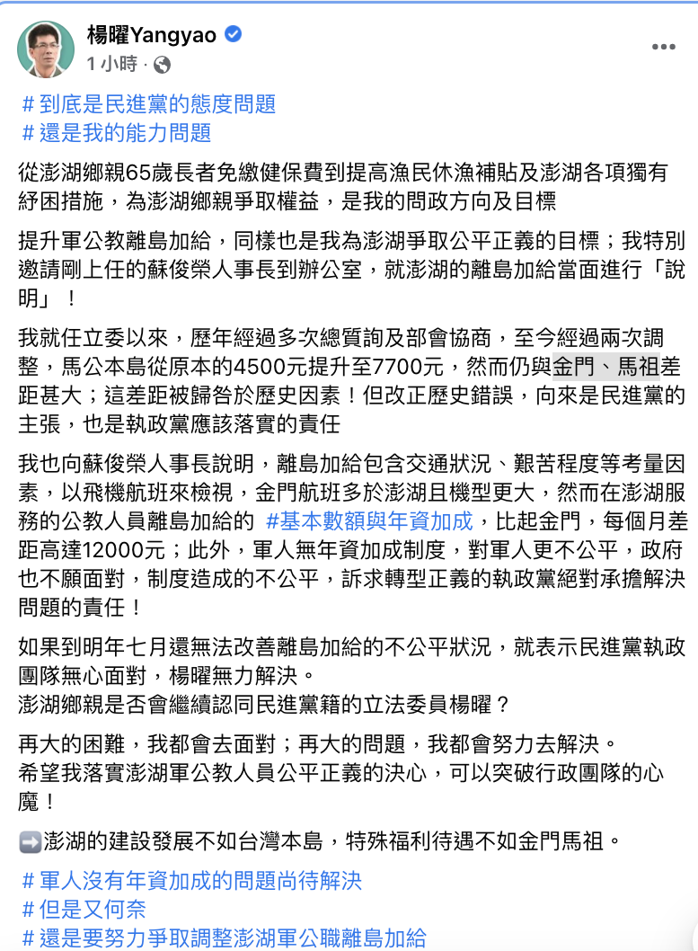 民進黨立委楊曜今（1）日發文表示，他長期爭取增加澎湖軍公職離島加給，雖然馬公島已從原本的 4500 元提高到 7700元，但相較於馬祖和金門來說仍顯不公平。 圖：翻攝楊曜臉書