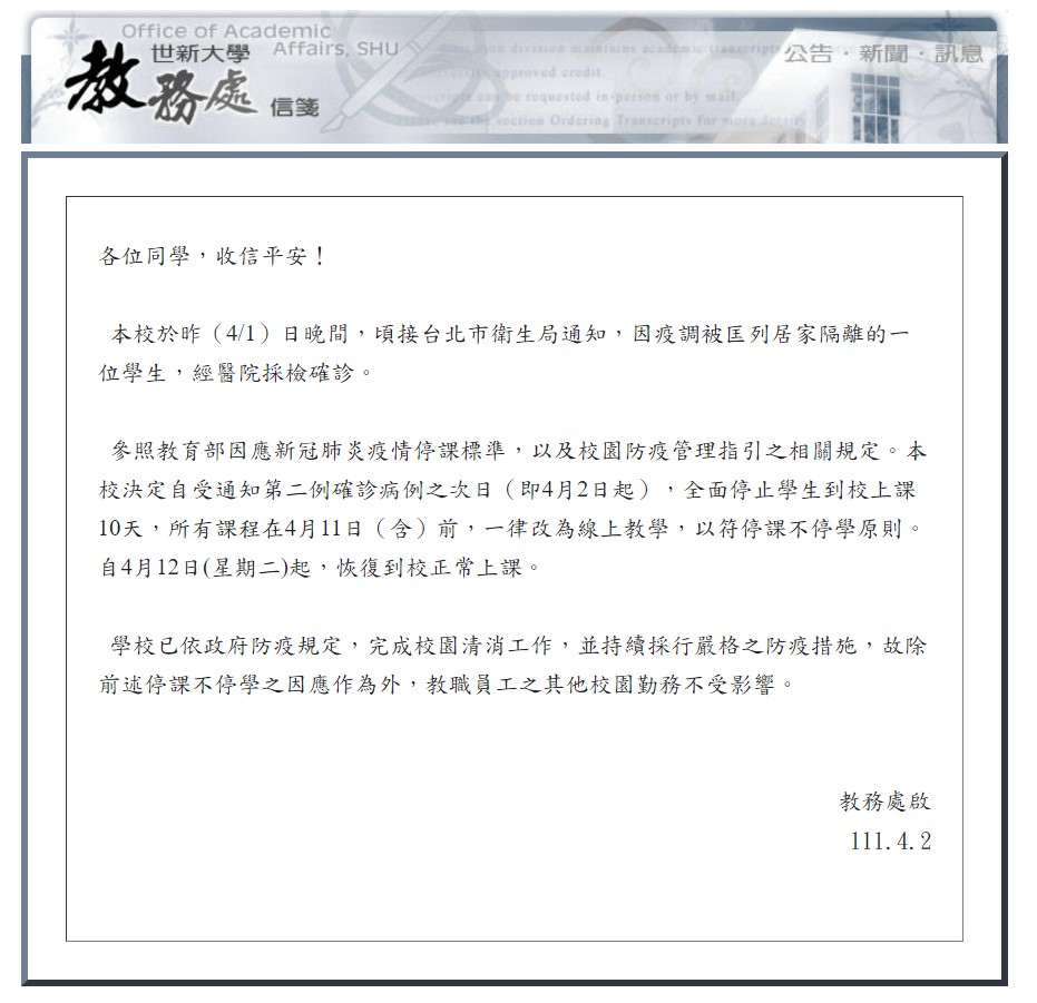 世新大學再添一名學生確診。 圖：翻攝自世新大學