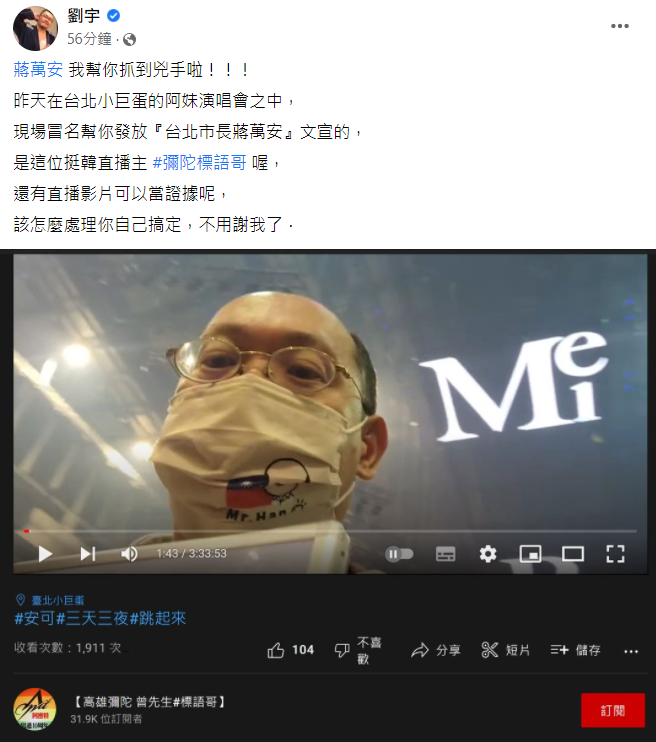網紅四叉貓（劉宇）於臉書指出，已經找到兇手，現場冒名使用的文宣是由挺韓直播主彌陀標語哥發出的。 翻攝自劉宇（四叉貓）臉書