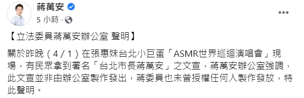 蔣萬安辦公室發聲明澄清在張惠妹演唱會發文宣。 翻攝自蔣萬安臉書