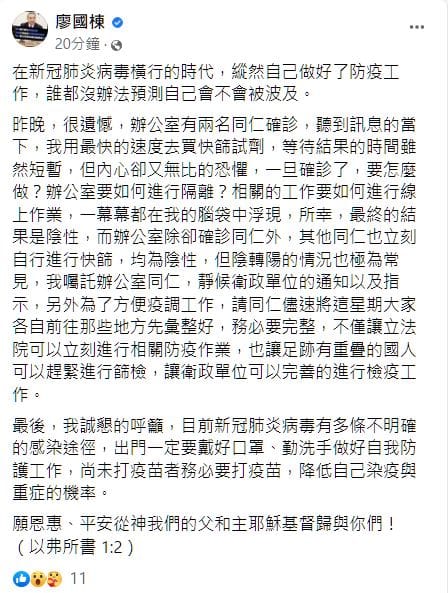 廖國棟證實立院辦公室有２名同仁確診。 圖：翻攝廖國棟臉書