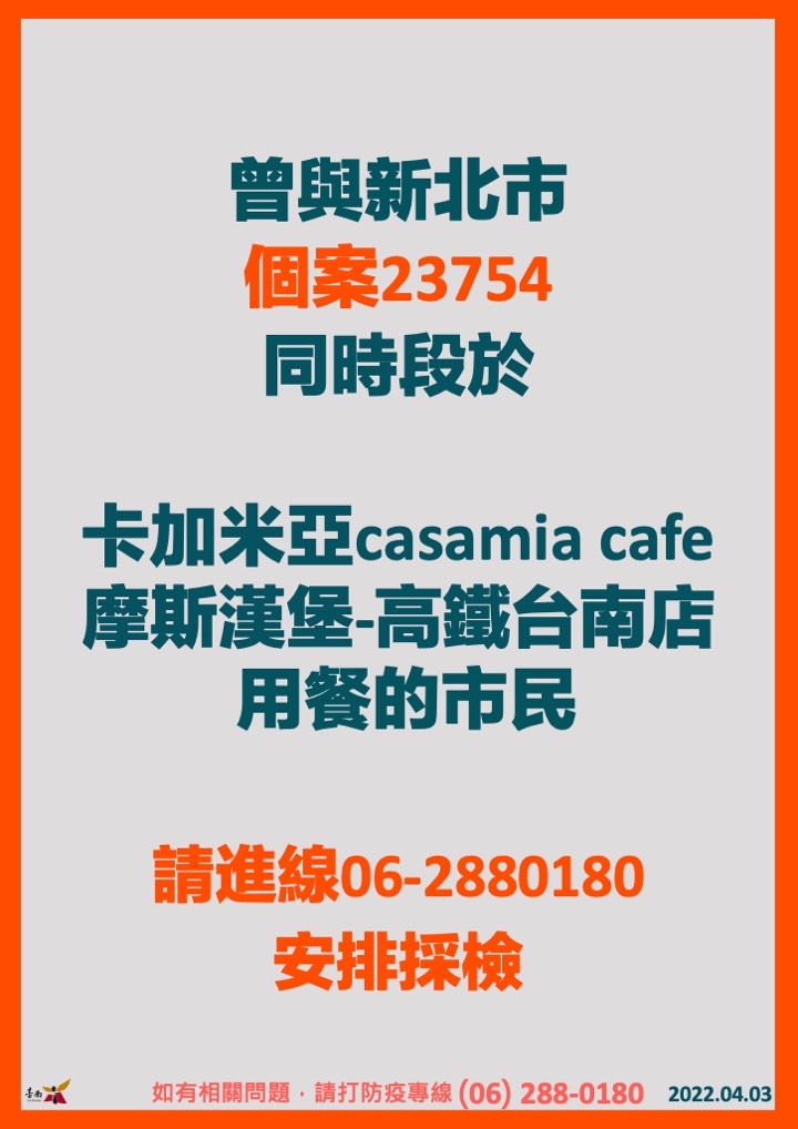 南市衛生局提醒，曾與新北市個案23754 同時段於中西區卡加米亞casamia cafe、摩斯漢堡高鐵台南店用餐的市民，請進線（06）2880180安排採檢。 圖：台南市政府提供