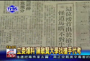 2005年10月4日TVBS新聞網獨家報導，立委邱毅爆料，東南水泥老闆陳敏賢1965年參加大專聯招時舞弊，找台大學生當槍手代考。   圖：由作者提供