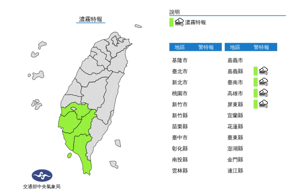 中南部地區四縣市濃霧特報。 圖/中央氣象局