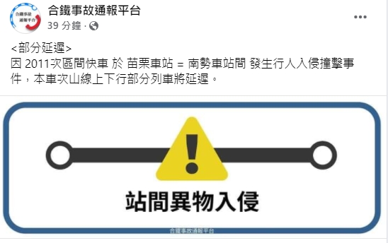 連假第三天，台鐵傳行人闖軌道遭撞事故。 圖/台鐵事故通報平台