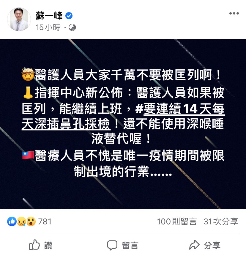 針對指揮中心新指引，醫師蘇一峰發文表示醫護人員千萬不要被匡列。 圖：擷取自蘇一峰臉書