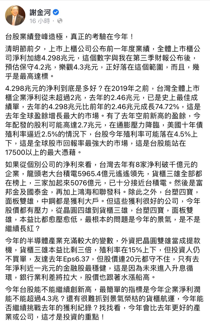 謝金河昨（3）日於臉書發文指出，今年台股能不能繼續創新高，主要端看兩個點。 圖：截取自謝金河臉書