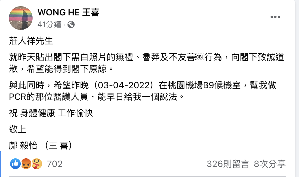 王喜發文向莊人祥道歉。 圖：翻攝王喜臉書