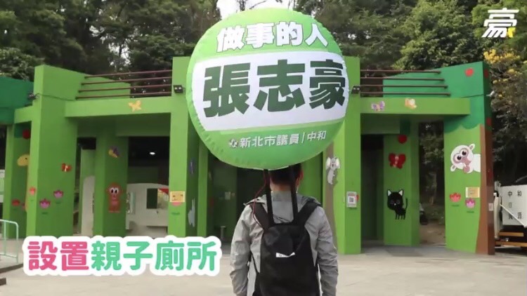 新北市議員張志豪競選連任辦公室在兒童節推出「陽光連線、中和豪政」影片，主打政績牌 圖：新北市議員張志豪競選連任辦公室提供
