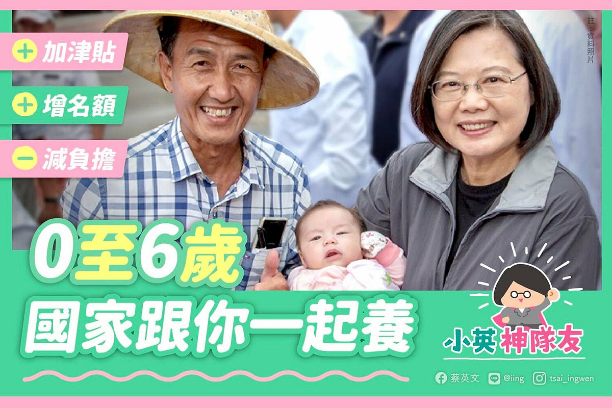 總統蔡英文在臉書強調政府提高育兒津貼、擴大不孕症補助、增加公共化幼兒園班級數等政策措施。 圖：翻攝蔡總統臉書