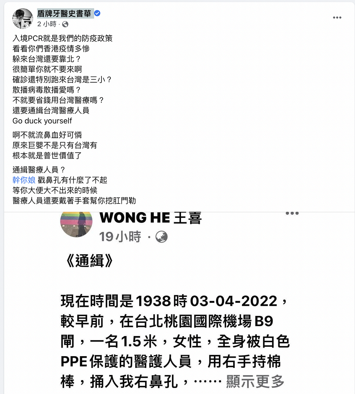 知名牙醫師史書透過臉書開砲王喜發文「緝兇」行徑。 圖：翻攝盾牌牙醫史書華臉書