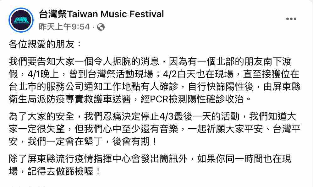 台灣祭活動因疫情蔓延，出現確診足跡，在昨（3）日上午緊急停止。 圖：截圖自台灣祭 Taiwan Music Festival臉書