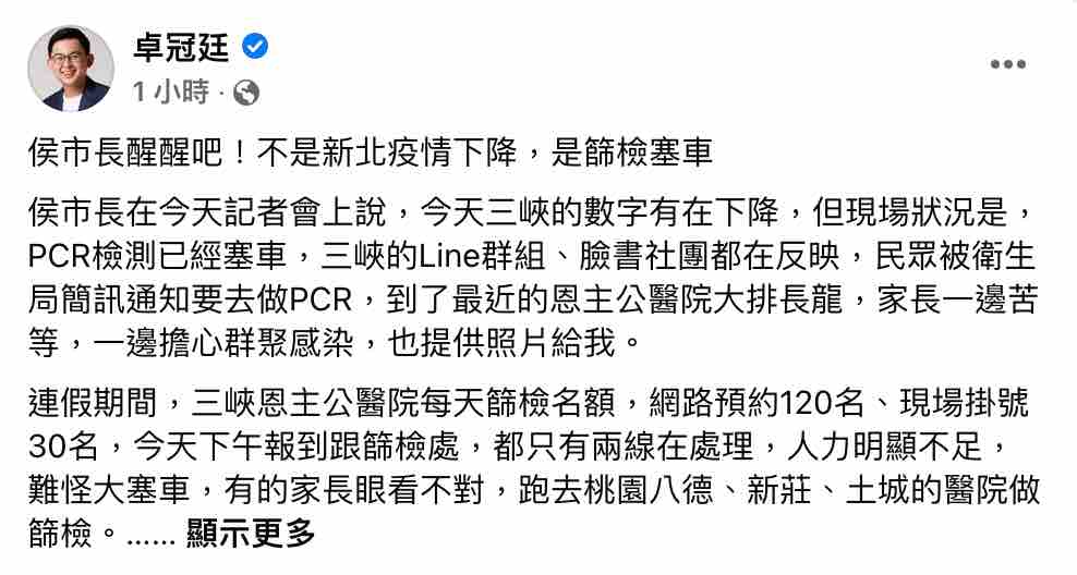民進黨新北市議員擬參選人卓冠廷今（4）日在臉書轟新北市長侯友宜，新北疫情並未減緩，篩檢緩慢凸顯新北市府團隊並未準備好防疫。 圖：截圖自卓冠廷臉書
