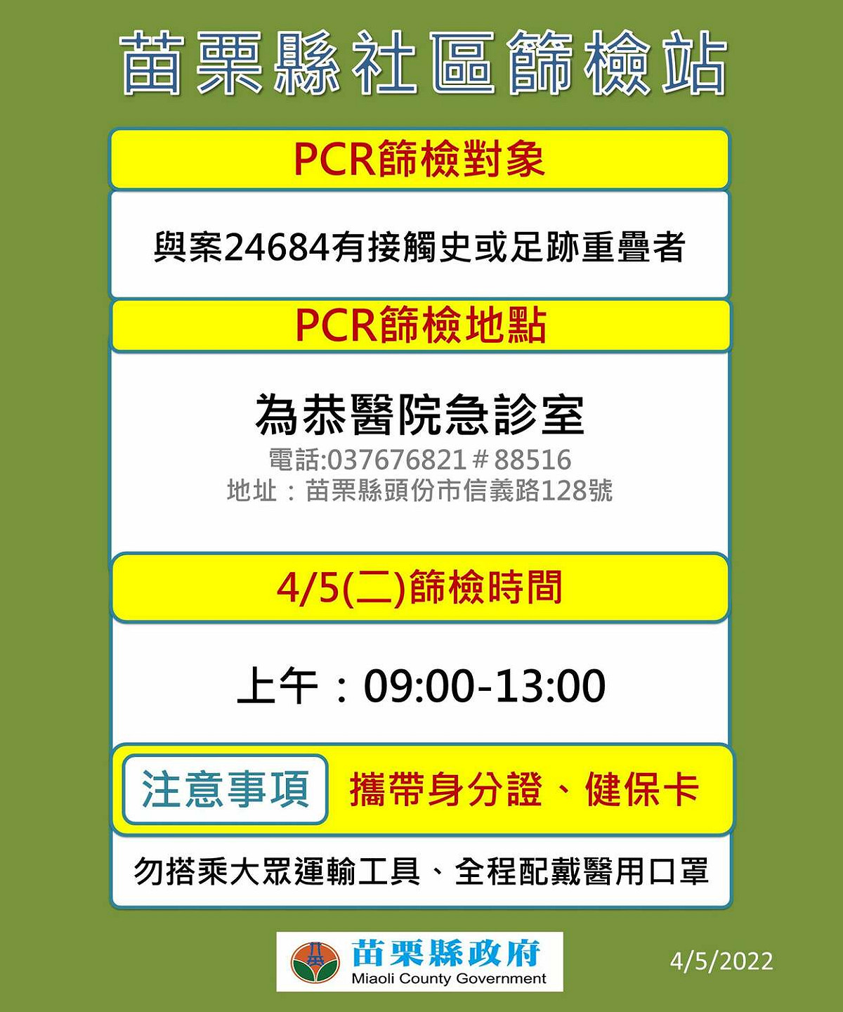 苗栗縣府提醒，如有足跡重疊或染疫疑慮者，可於今天上午9時至下午1時至為恭紀念醫院進行採檢。 圖/苗栗縣政府提供