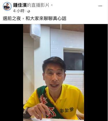 鍾佳濱今晚以直播方式，與選民線上聊政見。 圖：翻攝自鍾佳濱臉書