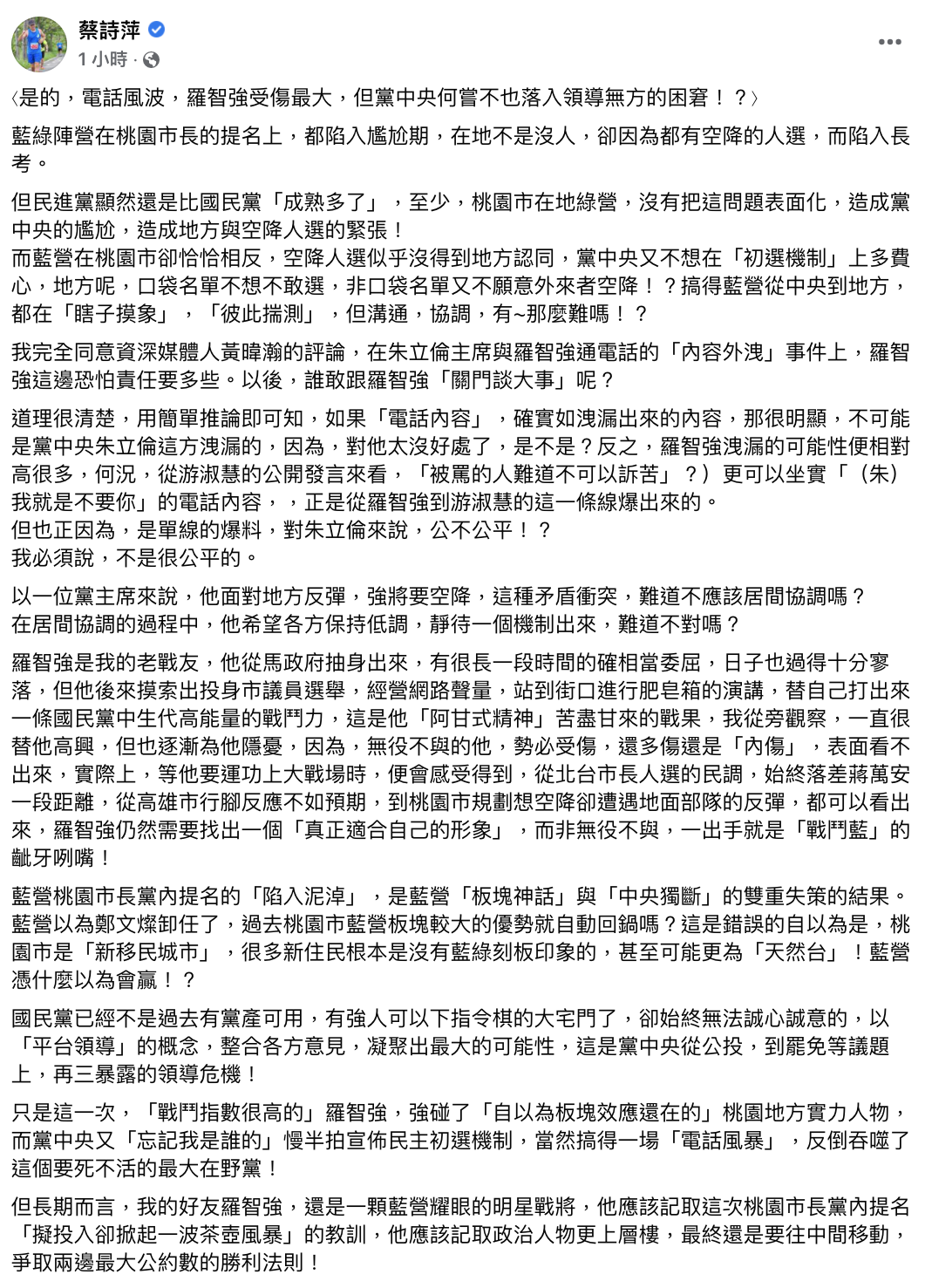 資深媒體人蔡詩萍今（6）日於臉書發文針對電話風波為朱立倫抱不平，認為羅智強在「內容洩漏」上要多點責任，但也指出此次風暴「暴露了國民黨中央的領導危機」，是藍營「板塊神話」與「中央獨斷」的雙重失策的結果。 圖：翻攝蔡詩萍臉書