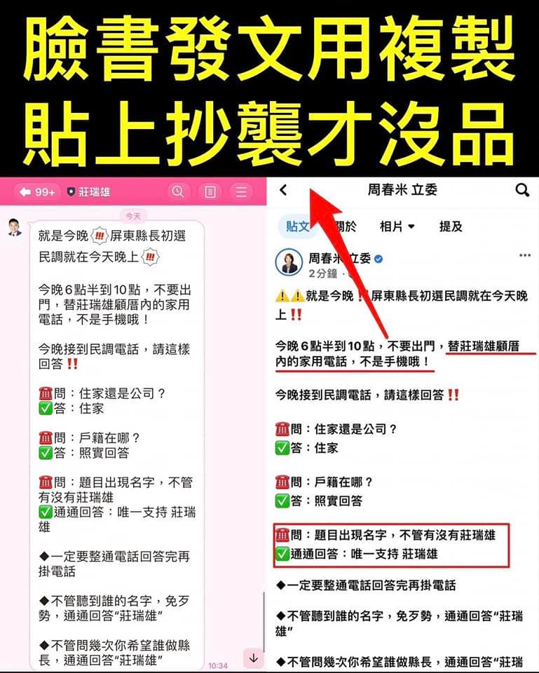 網友發現，周春米小編誤貼內容竟和莊瑞雄的催票文一模一樣。 圖：取自周春米臉書