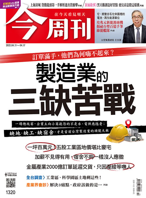 最新一期（1320期）《今周刊》以製造業的三缺苦戰一題為封面，並進行深入報導。   圖：《今周刊》/ 提供