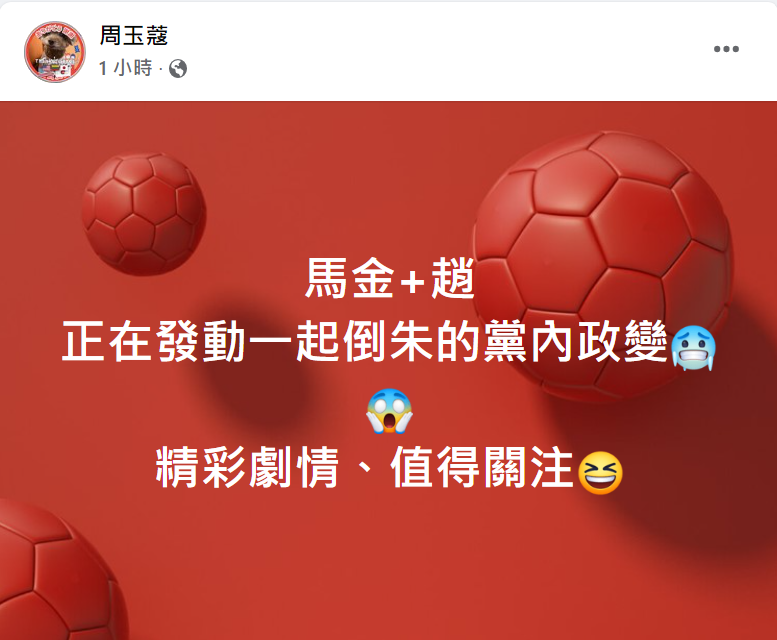周玉蔻今（6）日下午在臉書發文「馬金+趙，正在發動一起倒朱的黨內政變，精彩劇情、值得關注」 圖：擷取自周玉蔻臉書