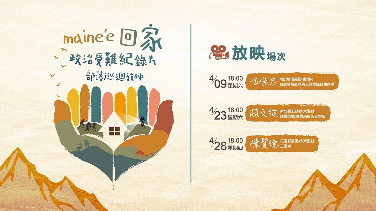 促進轉型正義委員會和國家人權博物館合作辦理「maine’e 回家-政治受難紀錄片部落巡迴放映」活動。 圖：促轉會提供