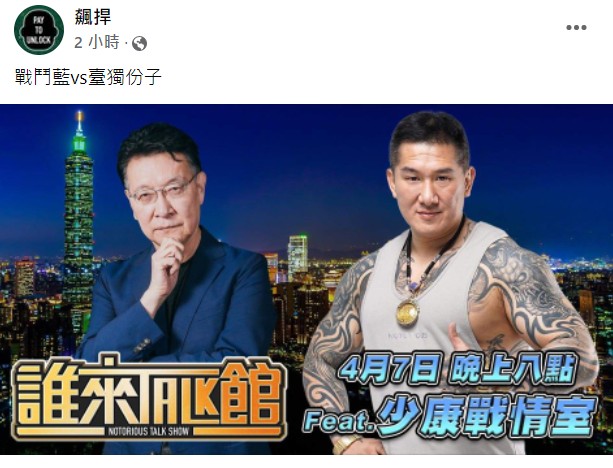 館長預告趙少康7日將到他的工作室參加直播節目「誰來Talk館」。 圖：翻攝飆捍臉書