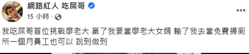 吃屎哥在臉書向廖老大發出戰帖。 圖：翻攝自吃屎哥臉書