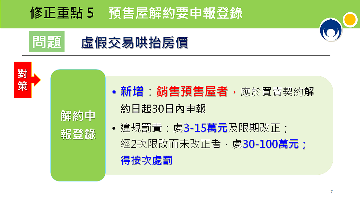 行政院會今（7）日通過內政部擬具「平均地權條例」修正草案，修正重點之五。 圖：內政部提供