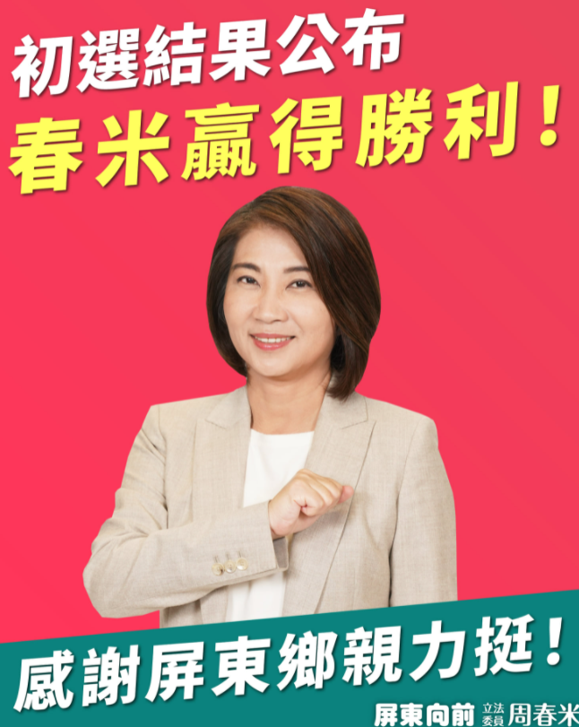 周春米將代表民進黨參選屏東縣長。 圖：周春米臉書