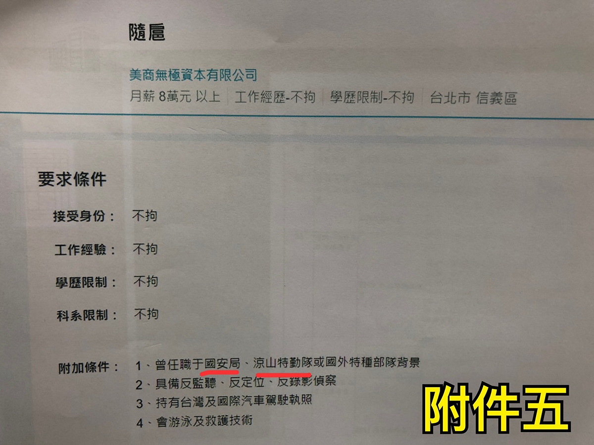 無極資本台灣分公司高薪招募退役國安局人員。 圖:許易鼎提供