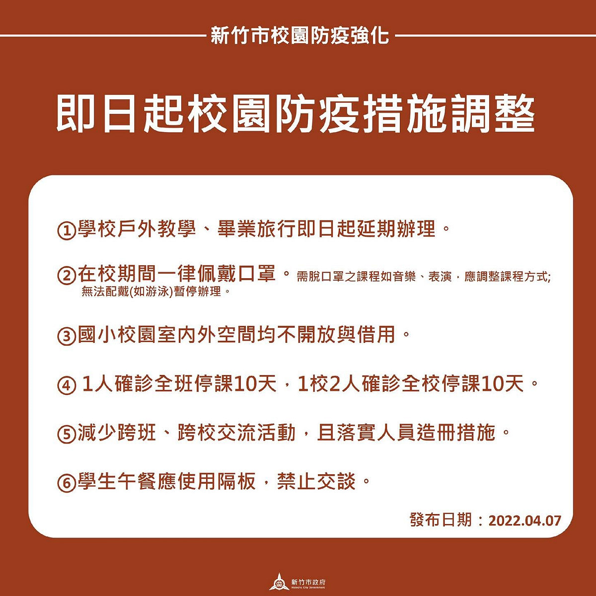 新竹市政府宣布，即日起強化新竹市6大校園防疫措施。  圖：新竹市政府提供