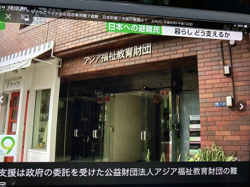 日本政府還委託亞洲福祉教育財團來當支援烏克蘭難民的窗口 圖:翻拍自NHK