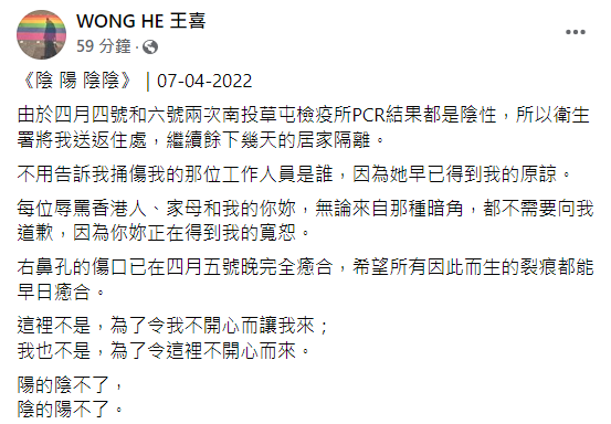 王喜透露後續2次的採檢結果皆為陰性，目前已被送返住處，還表示不追究捅傷他的醫護人員。 圖：翻攝自王喜臉書